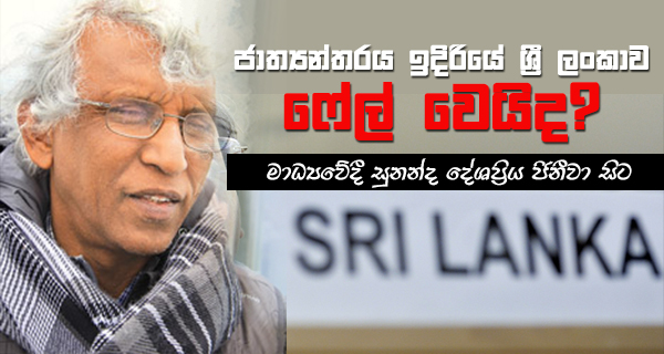 ලංකාව ජාත්‍යන්තරය ඉදිරියේ “ෆේල්” වෙයිද?