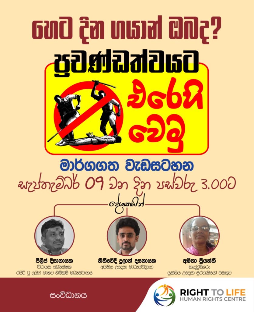 ප්‍රචන්ඩත්වයට ඒරෙහි වෙමු