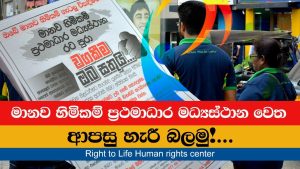 මානව හිමිකම් ප්‍රථමාධාර මධ්‍යස්ථාන වෙත ආපසු හැරී බලමු! | Right to Life Human rights center
