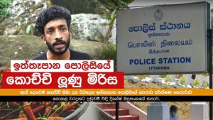 ඉත්තෑපාන පොලිසියේ කොච්චි ලුණු මිරිස | Sri Lanka Police | මානව හිමිකම්