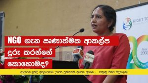 NGO ගැන ඍණාත්මක ආකල්ප දුරු කරන්නේ කොහොමද? | ආචාර්ය ඉන්දි අකුරුගොඩ