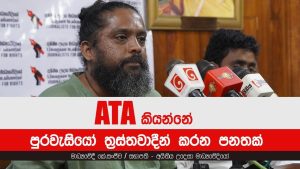 ATA is an act that makes citizens terrorists! | K.Sanjeewa – Journalist