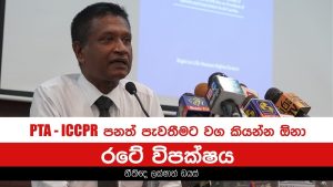 The opposition in this country is also responsible for having the ICCPR and the Terrorism Acts | Lakshan Dias-AAL
