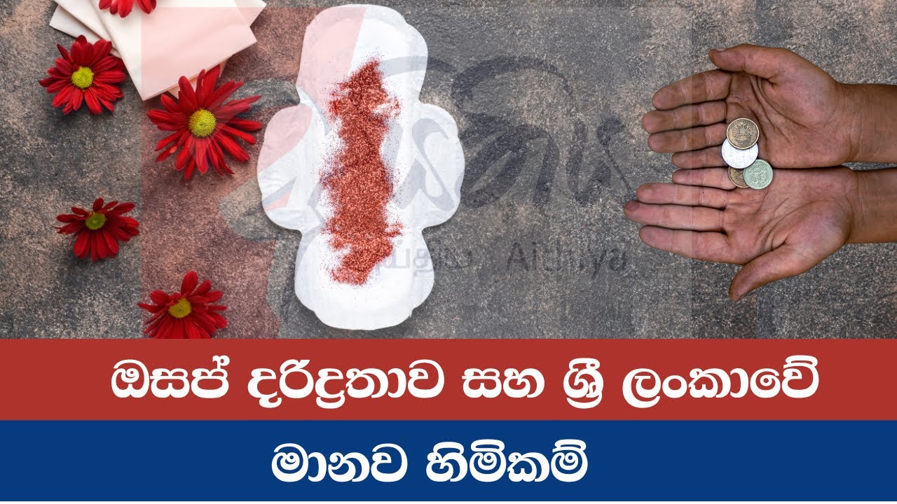 ඔසප් දරිද්‍රතාව සහ ශ්‍රී ලංකාවේ මානව හිමිකම්