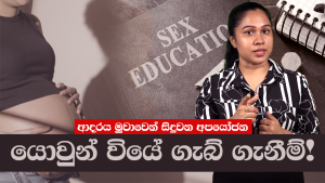 Teenage pregnancies | ආදරය මුවාවෙන් සිදුවන අපයෝජන “යොවුන් වියේ ගැබ් ගැනීම්!”