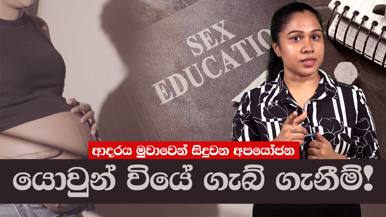 Teenage pregnancies | ආදරය මුවාවෙන් සිදුවන අපයෝජන “යොවුන් වියේ ගැබ් ගැනීම්!”