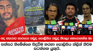 අද අපරාධ කාරයො කවුද, පොලීසිය කවුද කියලා හොයාගන්න බෑ