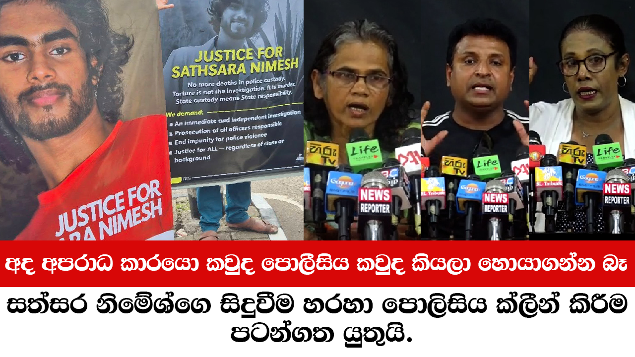 walikada police torture sathsara nimesh