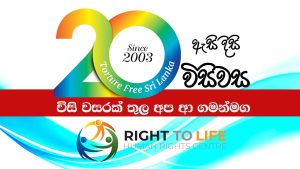 විසි වසරක් තුල අප ආ ගමන් මග | 20th Anniversary | Right to Life Sri lanka