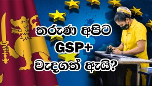 තරුණ අපිට GSP+ වැදගත් ඇයි? | Gsp Plus Sri Lanka