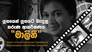 Sri Lanka’s Queen of Cinema Malini Fonseka – යුගයෙන් යුගයට බැඳුනු තරුණ ආකර්ෂණය “මාලිනී”