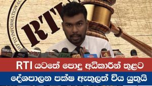 RTI යටතේ පොදු අධිකාරීන් තුලට දේශපාලන පක්ෂ ඇතුලත් විය යුතුයි.