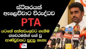 ස්ටිකරයක් ඇලෙව්වාට විරුද්ධව PTA යටතේ අත්අඩංගුවට ගැනීම ජනවරමකින් පත් වූ ආණ්ඩුවකට සුදුසු නැහැ!