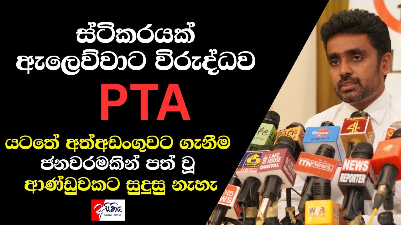 ස්ටිකරයක් ඇලෙව්වාට විරුද්ධව PTA යටතේ අත්අඩංගුවට ගැනීම ජනවරමකින් පත් වූ ආණ්ඩුවකට සුදුසු නැහැ!