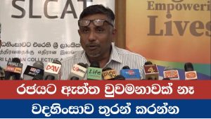 රජයට ඇත්ත වුවමනාවක් නෑ වදහිංසාව තුරන් කරන්න.