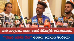 පාළු ගෙදරකට ගෙන ගොස් නිර්දෝෂී තරුණයෙකුට “වතුර කෝස් එක” පෙන්වූ පොලිස් මැරයෝ