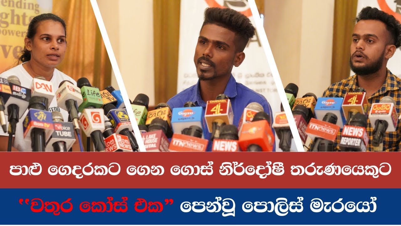 පාළු ගෙදරකට ගෙන ගොස් නිර්දෝෂී තරුණයෙකුට “වතුර කෝස් එක” පෙන්වූ පොලිස් මැරයෝ