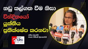 නඩු කල්ගත වීම නිසා වින්දිතයෝ යුක්තිය ප්‍රතික්ෂේප කරනවා..