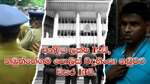 වන්දිය ලක්ෂ 12යි, තඹුත්තේගම පොලිස් වදහිංසා නඩුවට වසර 13යි | Police Torture