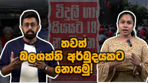 තවත් බලශක්ති අර්බුදයකට නොයමු! | Sri Lanka’s energy crisis
