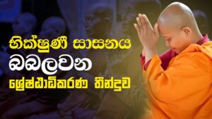 Bhikkhuni Sasana: A Legal Milestone for Monastic Women in Sri Lanka