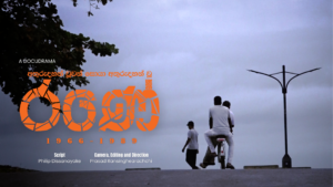“රණේ” A Docudarama