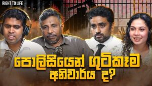 පොලිසියෙන් ගුටිකෑම අනිවාර්‍ය ද??