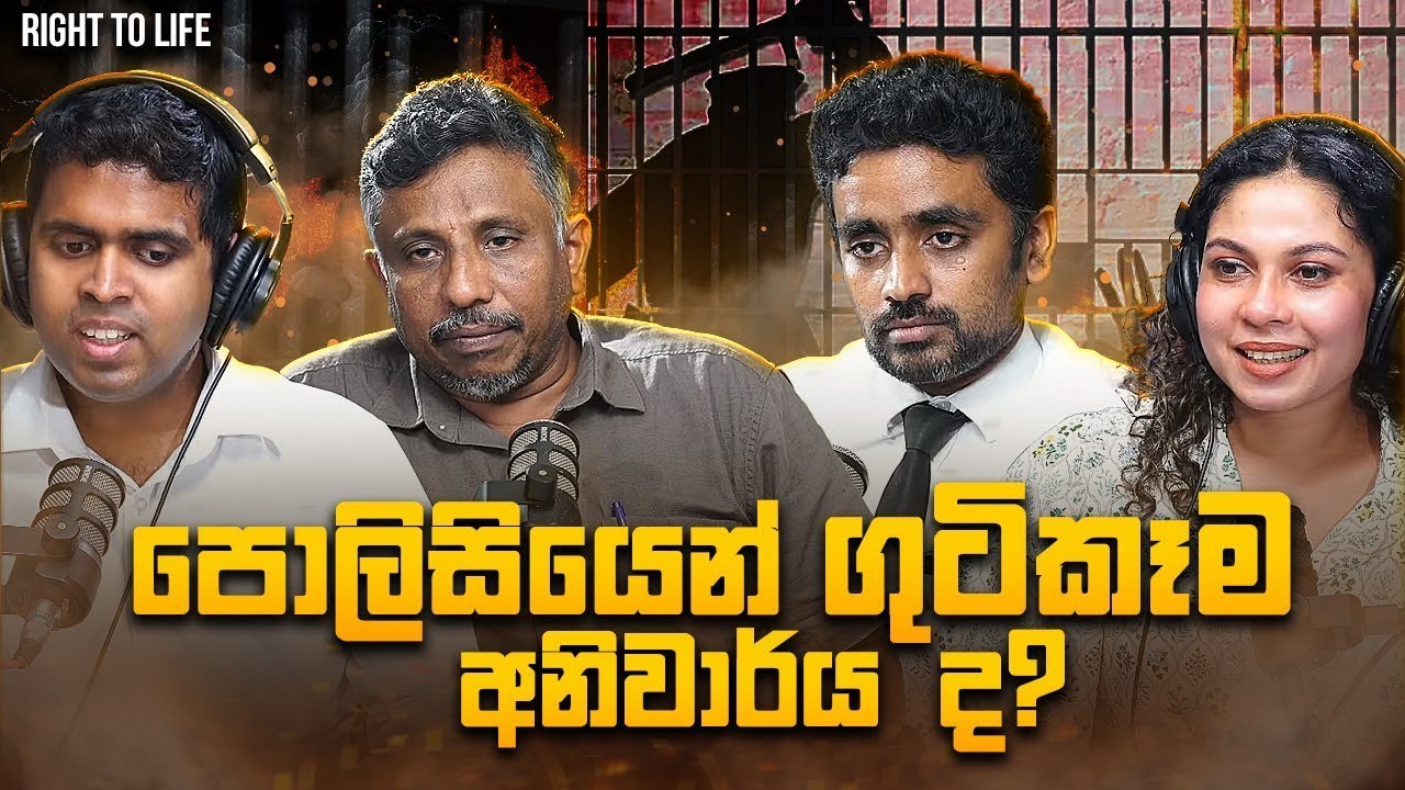 පොලිසියෙන් ගුටිකෑම අනිවාර්‍ය ද??