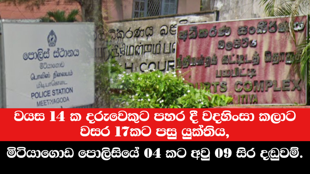 වයස 14 ක දරුවෙකුට පහරදී වදහිංසා කලාට වසර 17කට පසු යුක්තිය, මිටියාගොඩ පොලිසියේ 04 ට අවු 09 සිර දඬුවම්