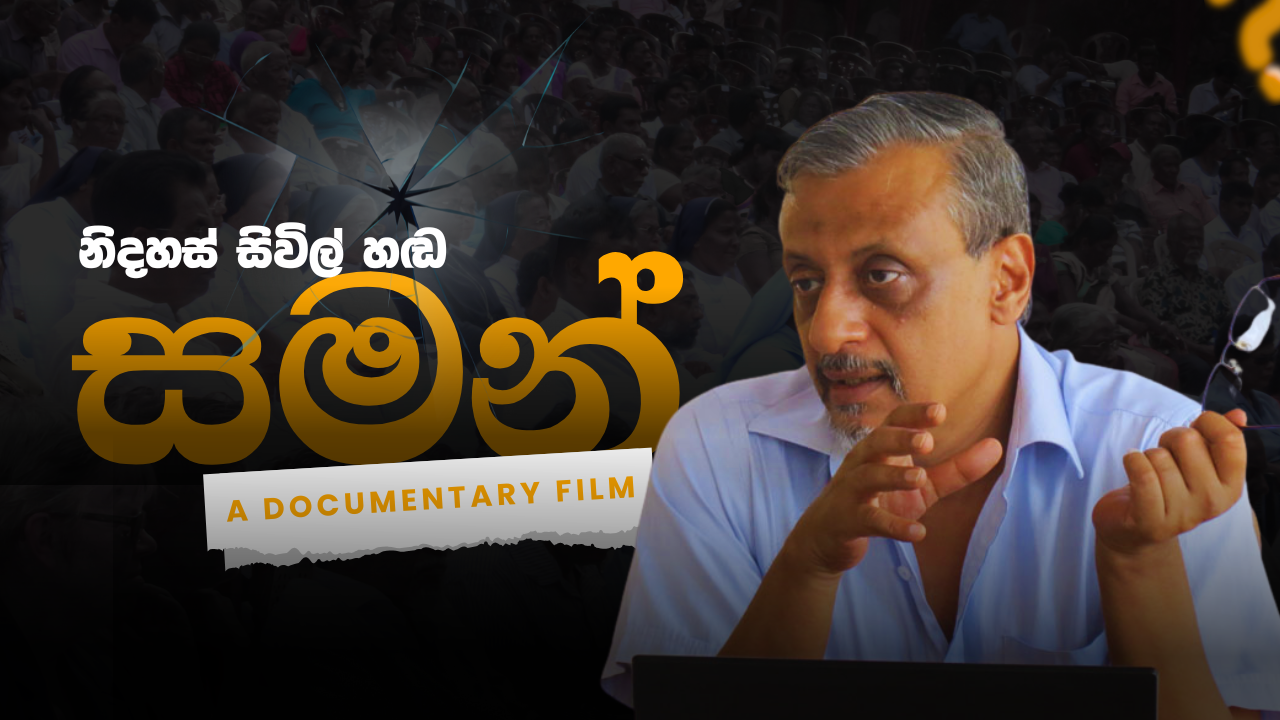 නිදහස් සිවිල් හඬ "සමන්" | Saman Hamangoda