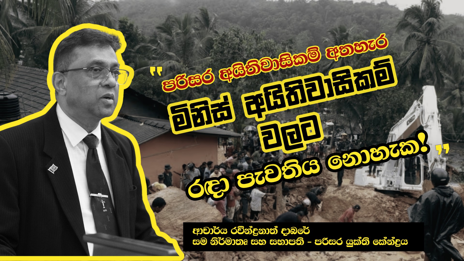 පරිසර අයිතිවාසිකම් අතහැර මිනිස් අයිතිවාසිකම් වලට රඳා පැවතිය නොහැක! | ආචාර්ය රවින්ද්‍රනාත් දාබරේ
