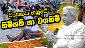 ව්‍යසනය හමුවේ හිමිකම් හා වගකීම් – වෛද්‍ය වින්යා ආරියරත්න