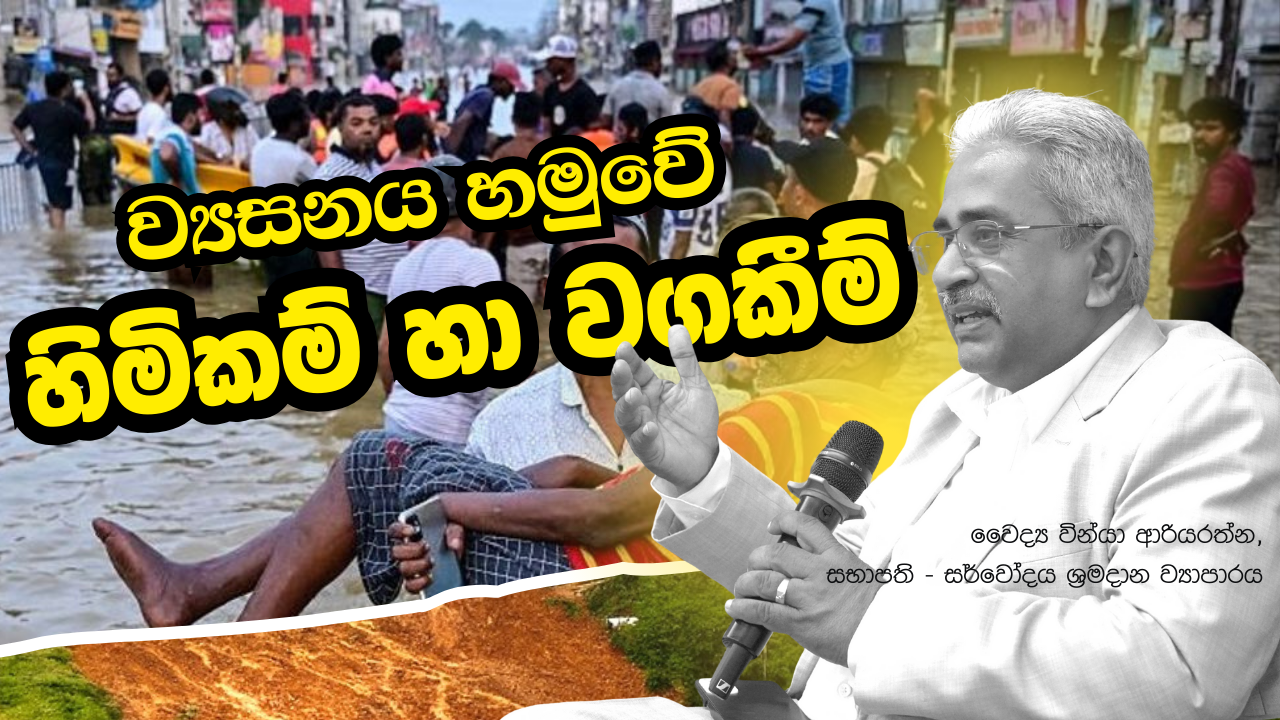 ව්‍යසනය හමුවේ හිමිකම් හා වගකීම් – වෛද්‍ය වින්යා ආරියරත්න