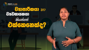 ව්‍යාපාරිකයා හා ව්‍යවසායකයා කියන්නේ එක්කෙනෙක්ද? දෙන්නෙක්ද?
