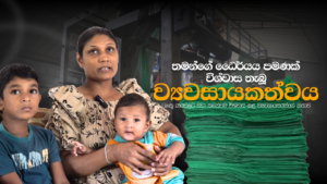 “තමන්ගේ ධෛර්යය පමණක් විශ්වාස තැබූ ව්‍යවසායකත්වය”