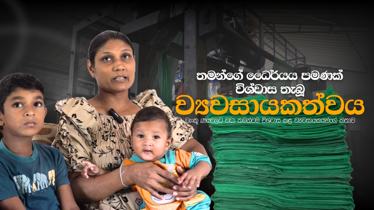 “තමන්ගේ ධෛර්යය පමණක් විශ්වාස තැබූ ව්‍යවසායකත්වය”