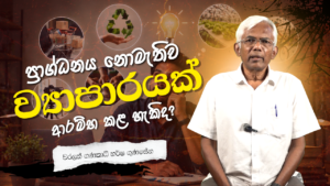 ප්‍රාග්ධනය නොමැතිව ව්‍යාපාරයක් ආරම්භ කළ හැකිද? | වරලත් ගණකාධිකාරී හර්ෂ ගුණසේන