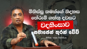 මිනිස්සු තමන්ගේ නිදහස තේරුම් ගත්තු දවසට “වදහිංසාව” සමාජෙන් තුරන් වේවි! – නීතිඥ ජනක එදිරිසිංහ