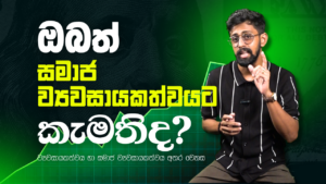 ඔබත් සමාජ ව්‍යවසායකත්වයට කැමතිද?