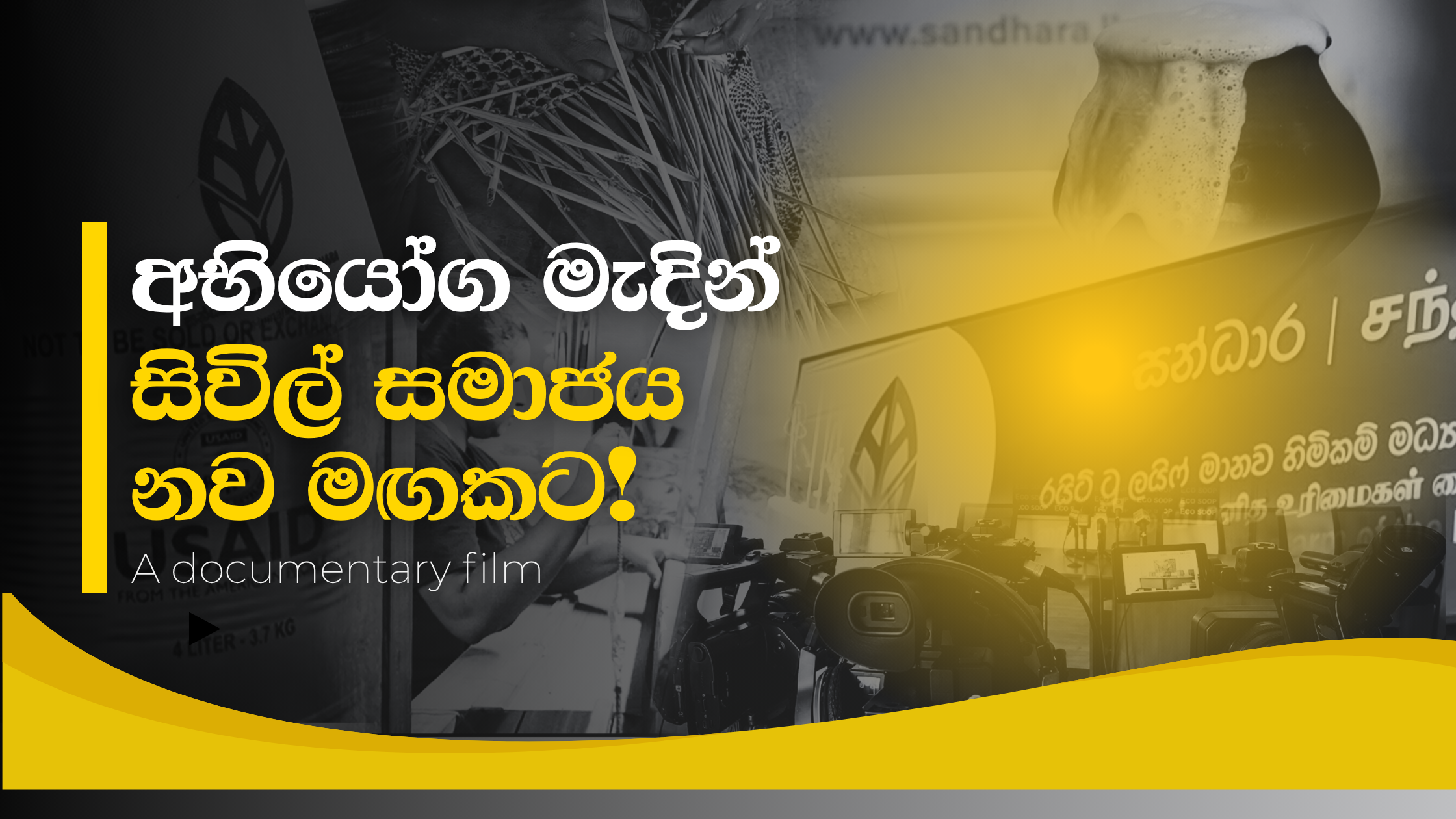 අභියෝග මැදින් සිවිල් සමාජය නව මඟකට! – A documentary film