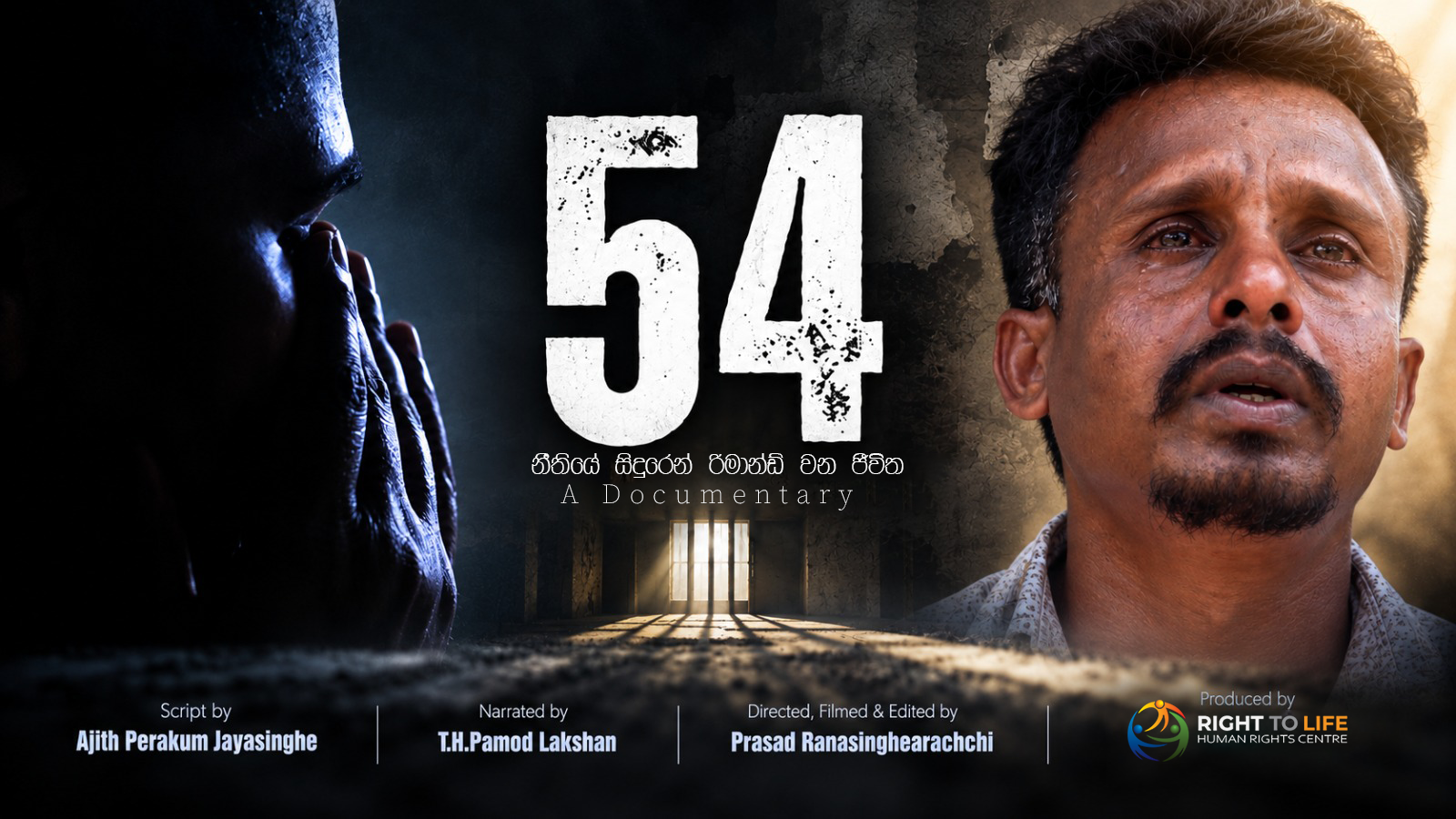 54 | නීතියේ සිදුරෙන් රිමාන්ඩ් වන ජීවිත